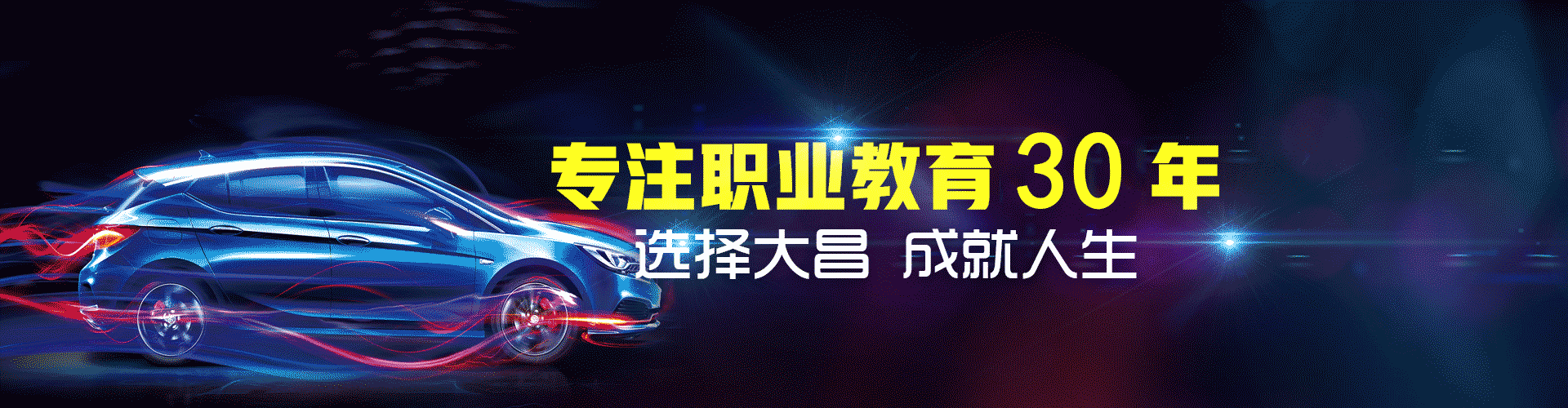 专注汽车教育30年